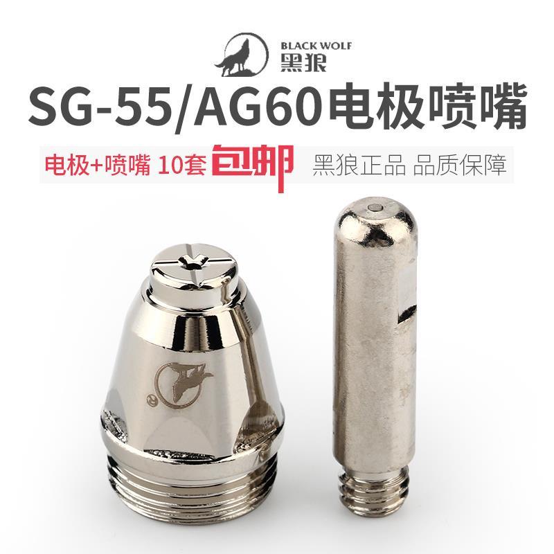 Changzhou Black Wolf Original Authentic Sg Electrode Nozzle Ag