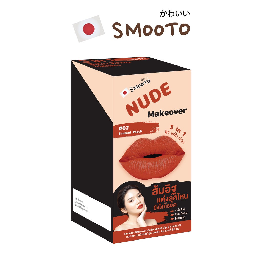 Smooto Makeover Nude Velvet Lip Cheek 02 SMT58 Box Shopee Philippines