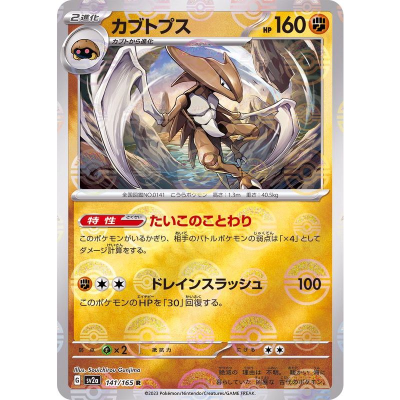 Kabutops 141 165 R SV2a Poke Ball Reverse Holo Pokemon Card PTCG