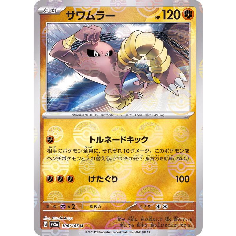 Hitmonlee 106 165 Sv2a Poke Ball Reverse Holo Pokemon Card PTCG