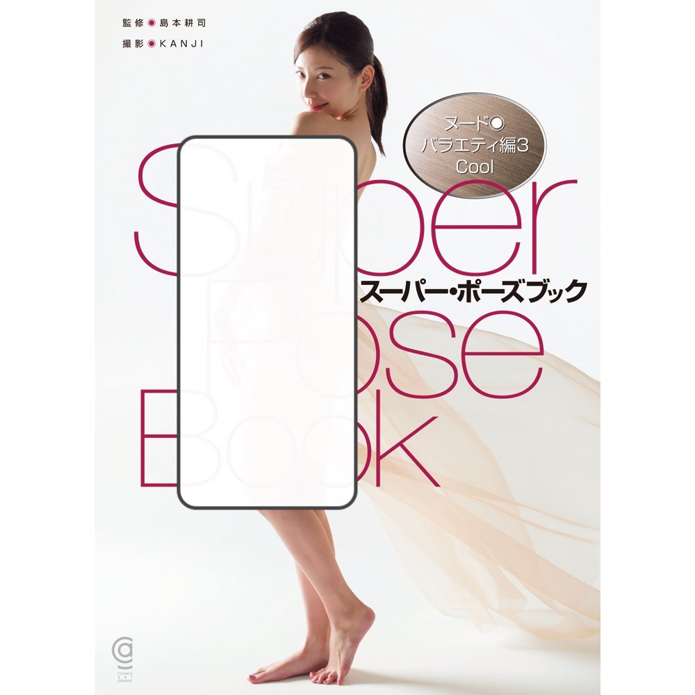 Photo Album Super Pose Book Nude Variety Edition 3 Cool Cosmic Art