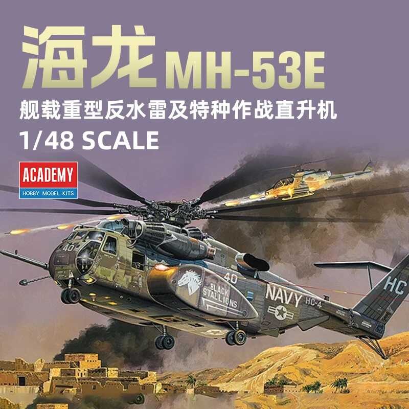 Academy Assembled Aircraft Scale Model Kit Us Mh E Sea Dragon