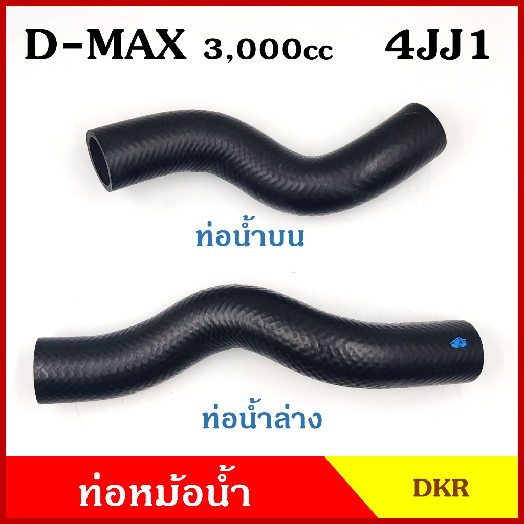 DKR Upper Water Pipe Lower Radiator Hose ISUZU D MAX Commonrail 3000 Cc