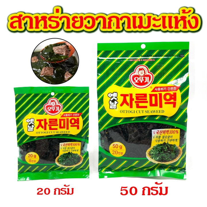 OTTOGI Cut Seaweed 50g Dried WAKAME Korean Soup Miso Shopee Philippines