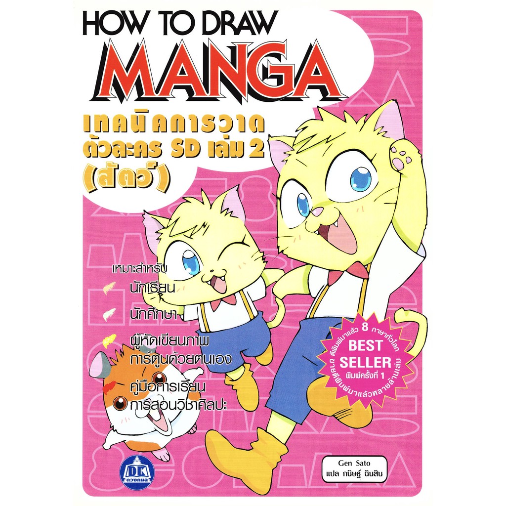 How to Draw Manga SD Character Drawing Techniques Volume 2 (Animals ...