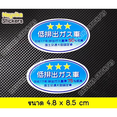 Pollution Stickers 3-Star Reduction Blue Globe Japanese Style Car ...