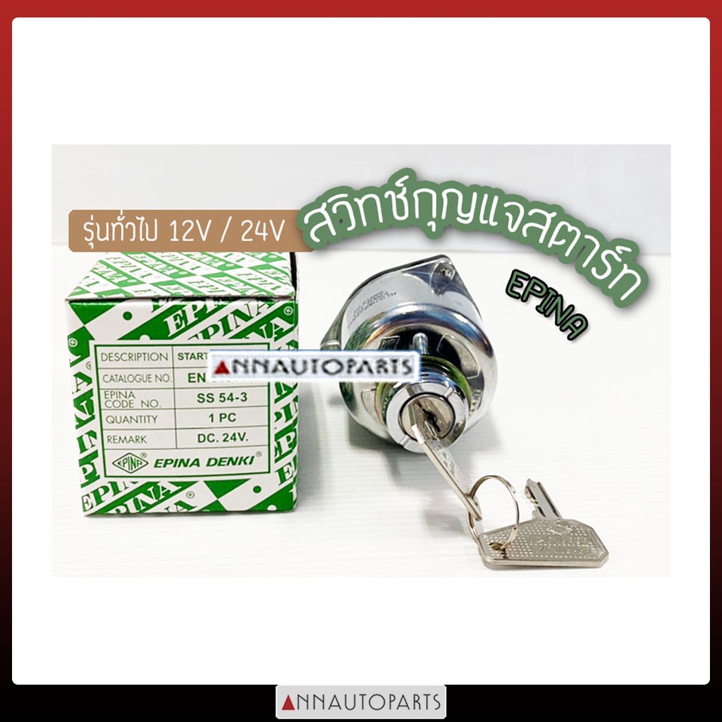 Key Switch Starter Used With General Cars 24V EPINA. Shopee Philippines