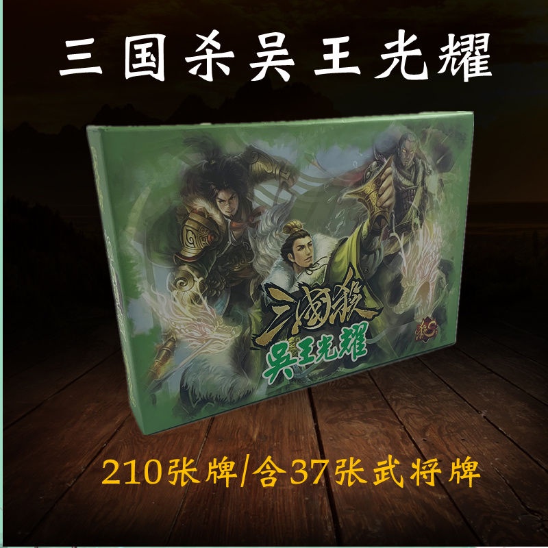 Game card board game genuine Three Kingdoms kill Wu Wang Guangyao