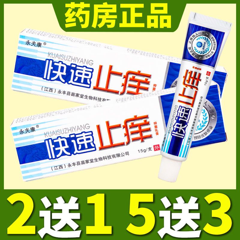 Yongfukang quick antipruritic ointment to relieve itching feet, itchy ...