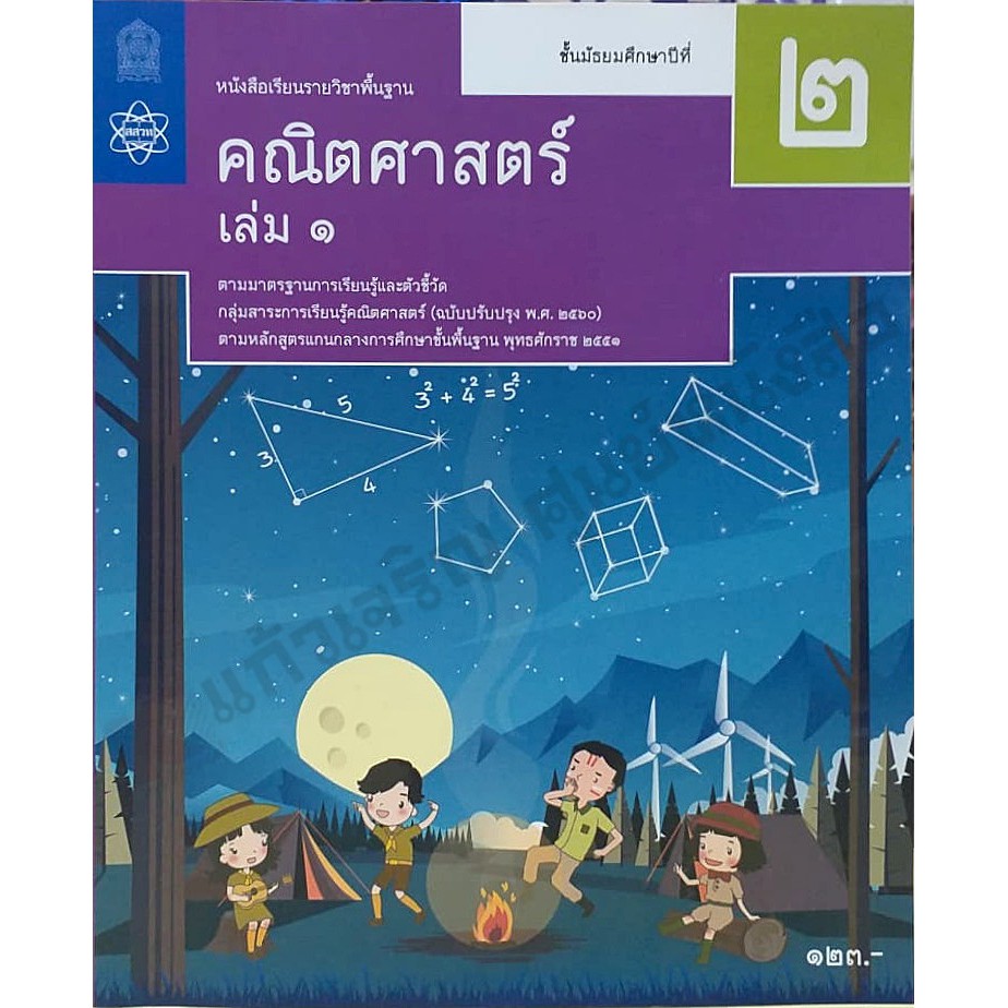 Basic Mathematics Textbook For Mathayom2 Volumes 1 /9786165762465 Ipst ...