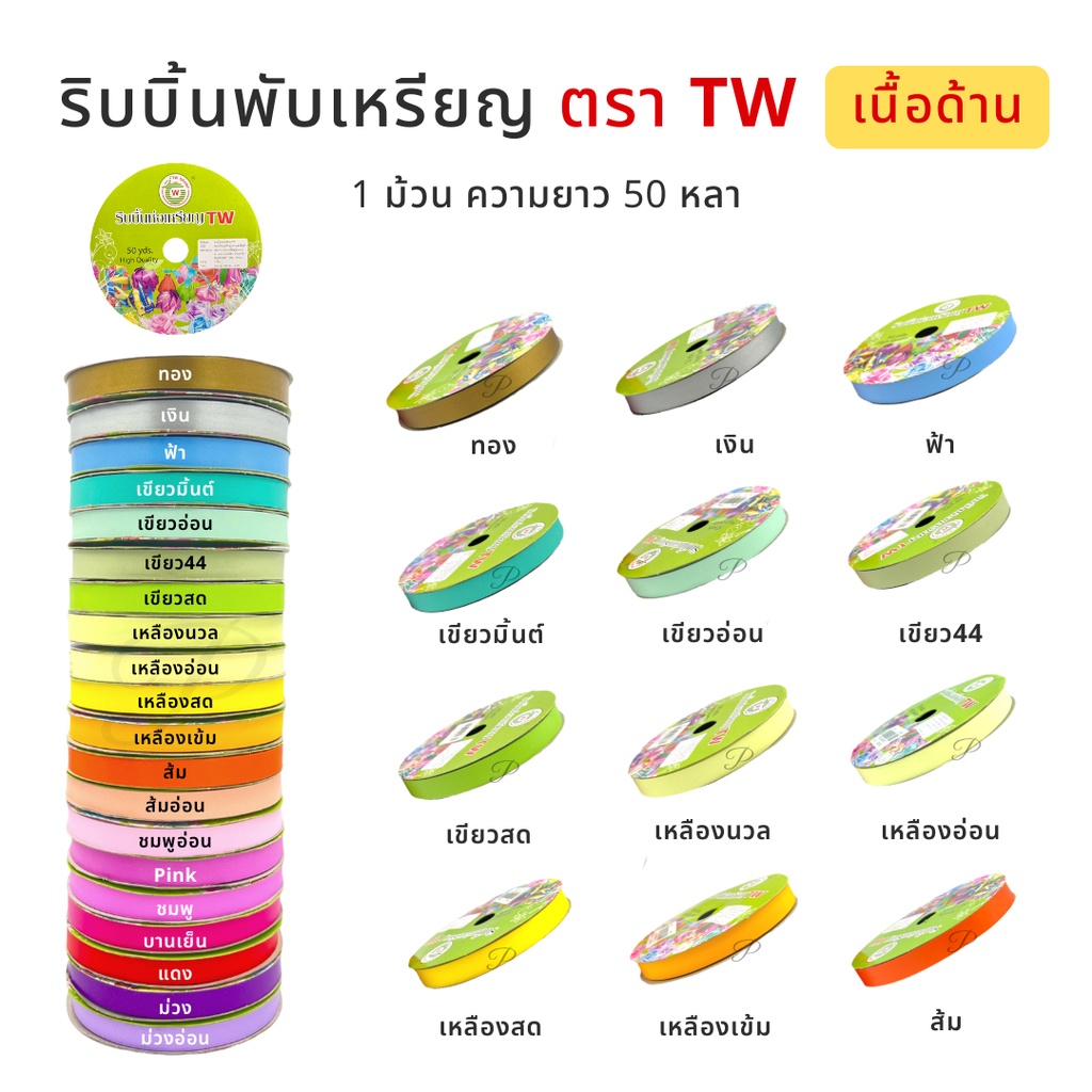 TW Ribbon Folded Scatters Coin Matt Texture Length 50 Yards (Scroll ...