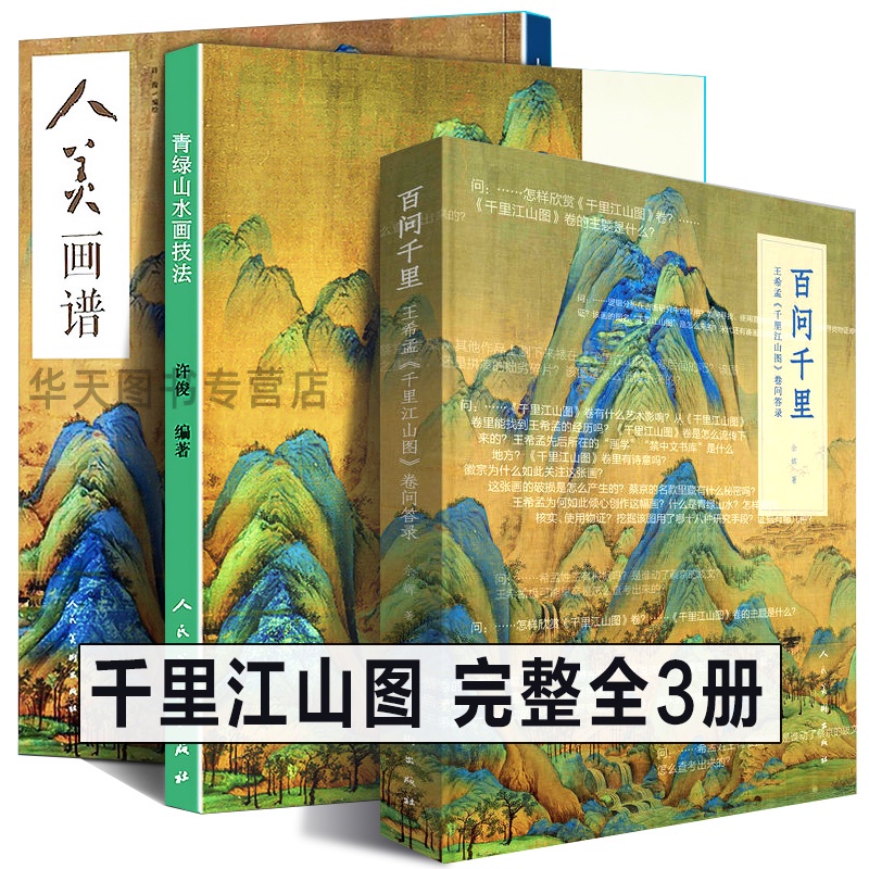 [Art] A Full Set of 3 Volumes Wang Ximeng Painting Collection ...