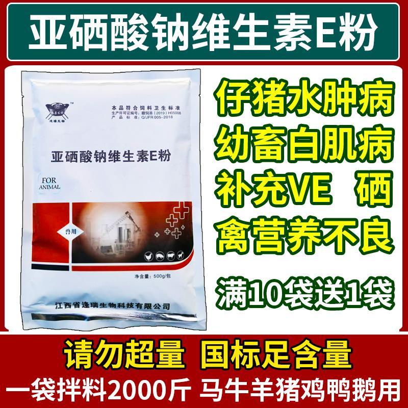 Sodium selenite VE powder veterinary vitamin e pig edema cattle and