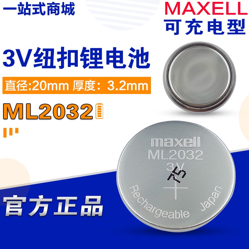♂maxell Japan ML2032 3V rechargeable button battery instead of CR2032