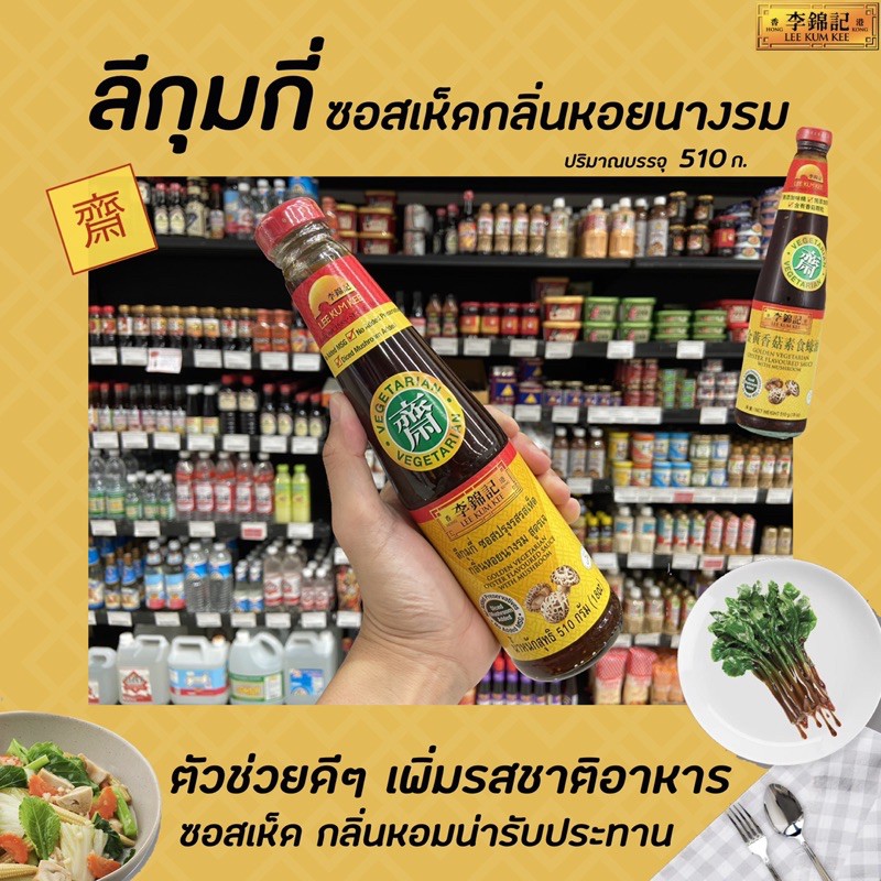 Lee Kum Kee Mushroom Seasoning Sauce Oyster Flavor Vegetarian Formula