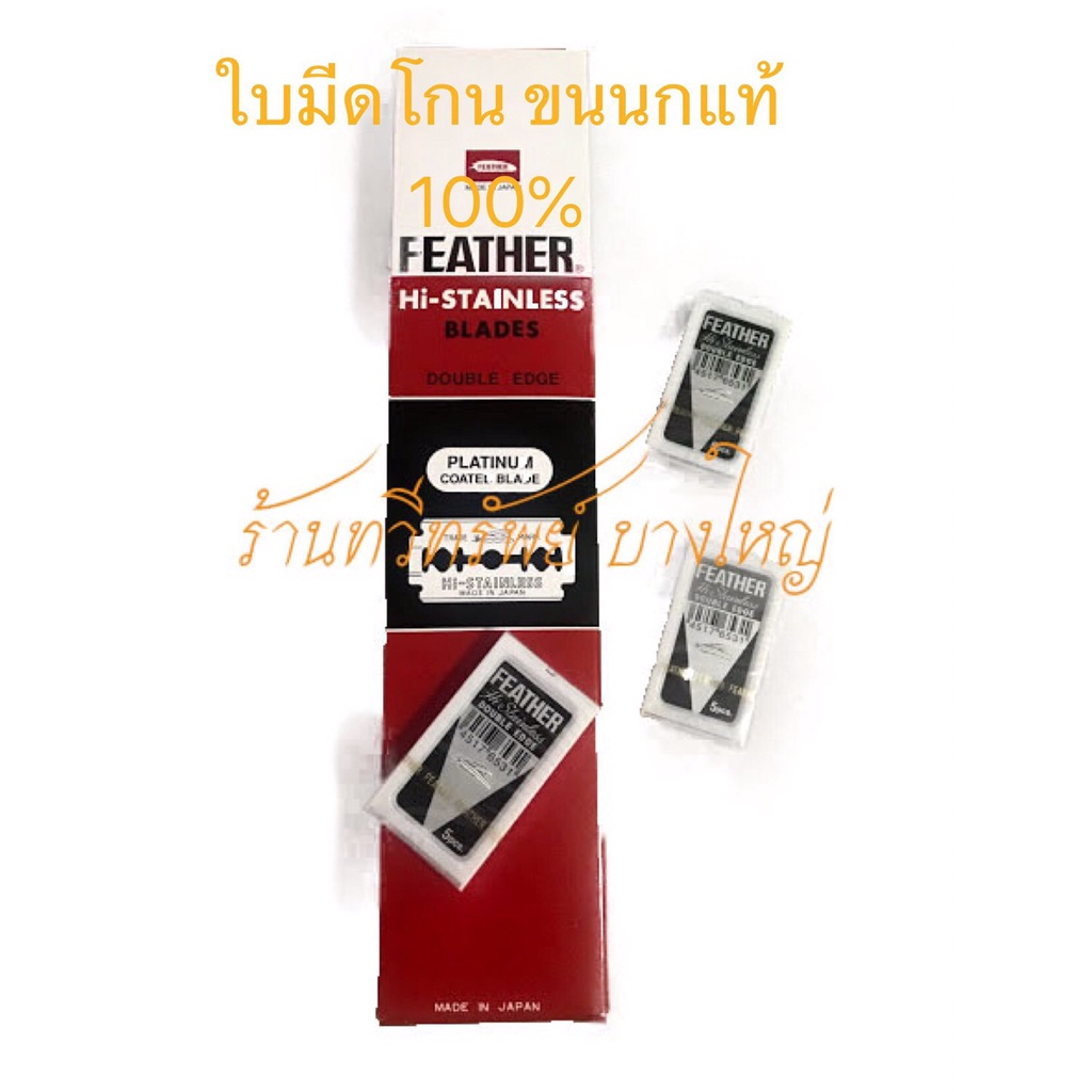 Real Feather Razor Blade 1 made in japan For Shave Hair Monks | Shopee ...