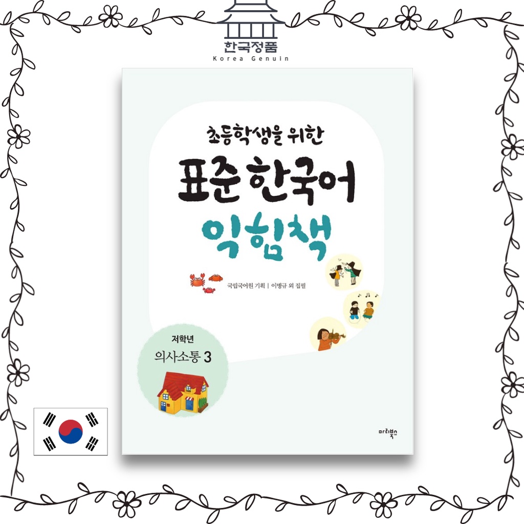 Korean language standard korean language learning book for elementary