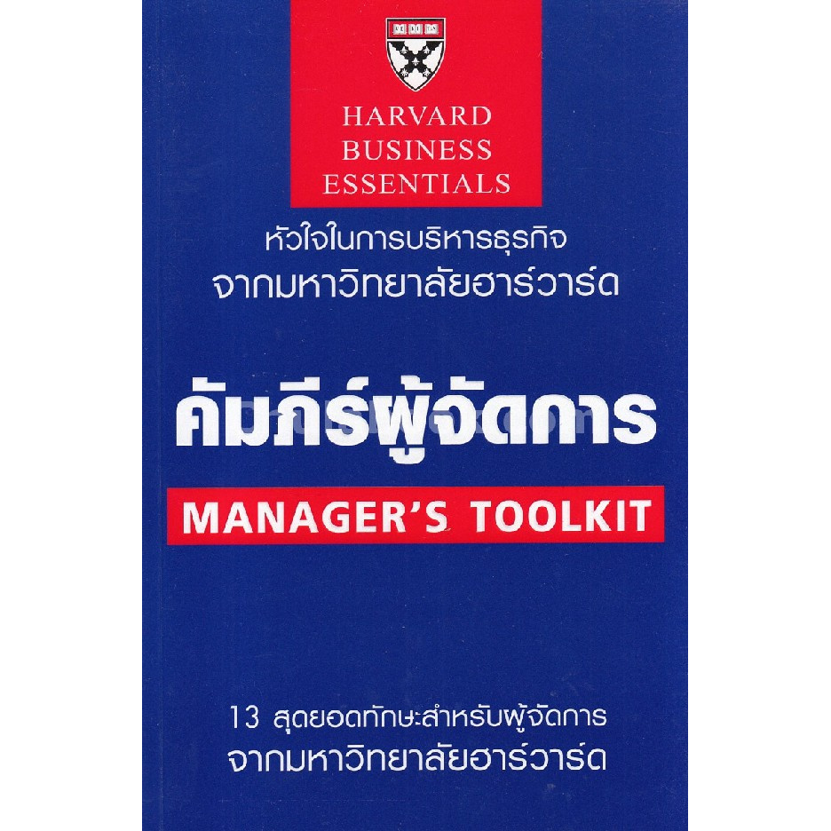 Chulabook c111 The D Book (MANAGER'S TOOLKIT: HARVARD BUSINESS ...