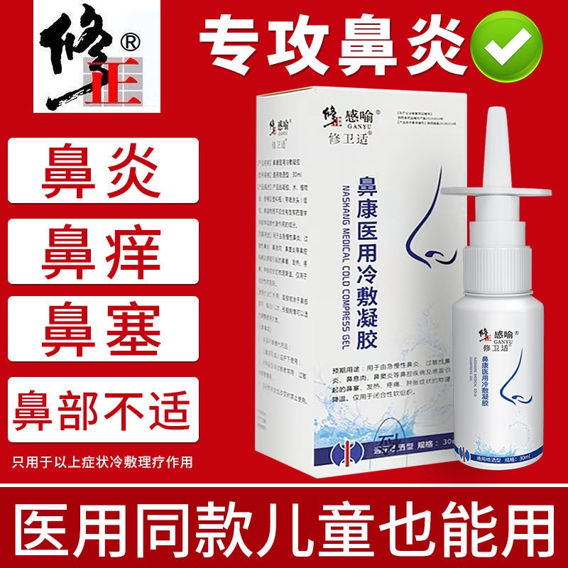 ☸Correction of rhinitis spray nasal congestion through nasal itching