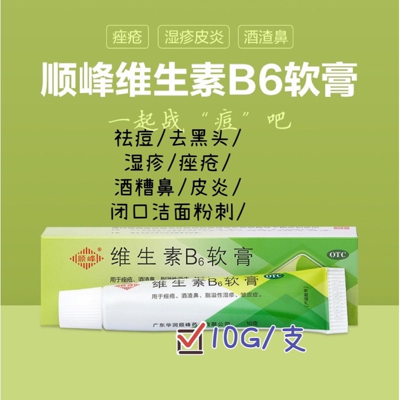 Vitamin B6 Ointment 10g/Remove Acne Remove Blackheads Eczema Wine Bad