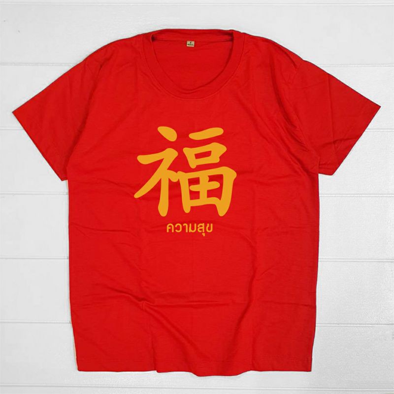 red-t-shirt-hot-family-8-chinese-auspicious-characters-short-sleeved