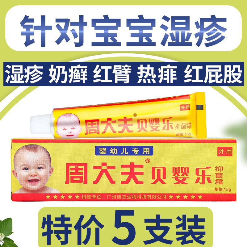 Doctor Zhou Bei Yingle antibacterial cream milk rash, saliva rash, heat