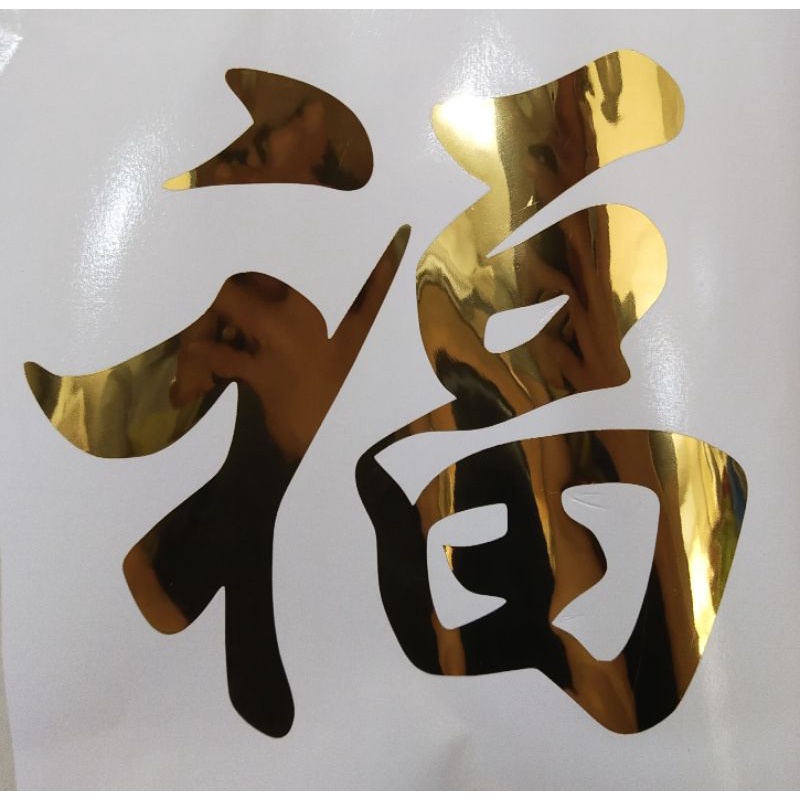 Chinese gold luck hok character gold decal (sold per piece) | Shopee ...