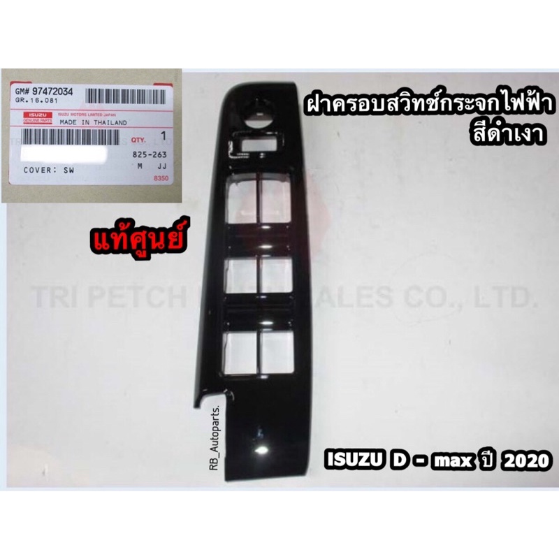 Power Window Switch Cover Gloss Black Model Cab4 (4 Doors) Isuzu Dmax