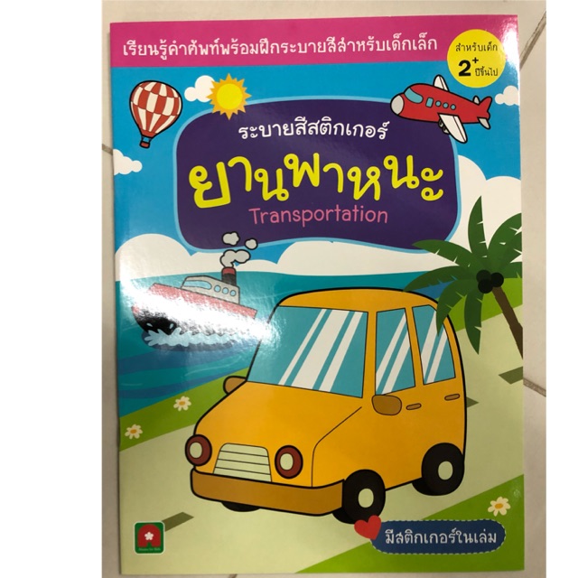 Coloring Book Sticker Vehicle Kindergarten (Alphabet) | Shopee Philippines