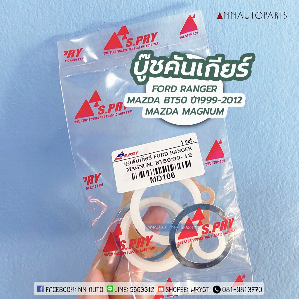 Shift lever bushing Ford Ranger, Mazda Magnum, BT50 gear lever bushing Ford Ranger, Mazda Maxnum