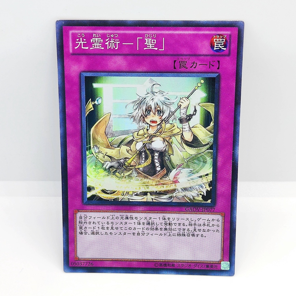 遊戯王 YuGiOh Card GAOV-JP077、Spiritual Light Art - Hijiri、光靈術-「聖」、SR ...