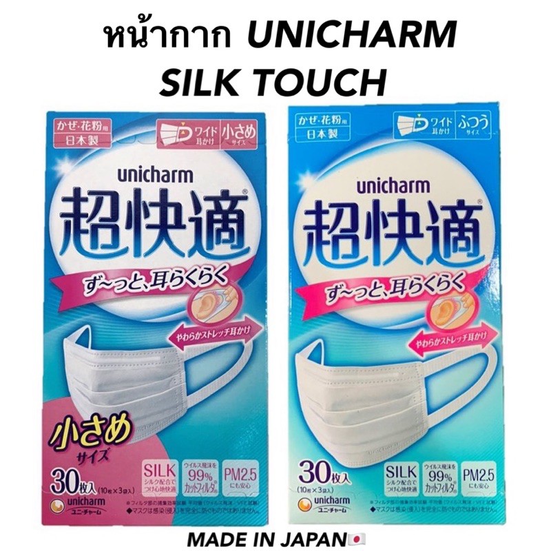 Unicharm Silk Touch Face Mask Rare Edition Made in Japan. Shopee