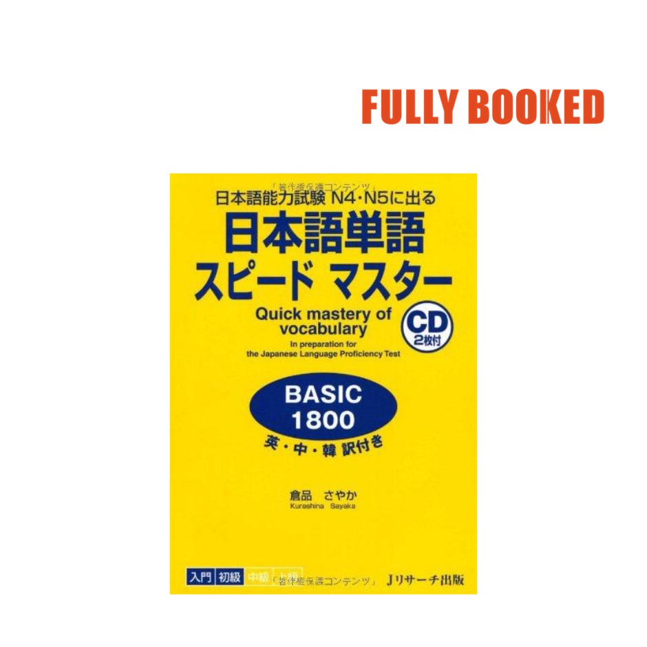 Japanese Vocabulary Speedmaster: Basic 1800, Japanese Text Edition ...