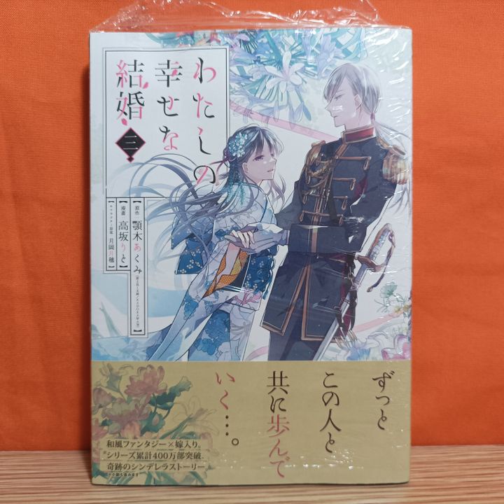 Square Enix Gangan Comics Manga Watashi no Shiawase na Kekkon 3rd