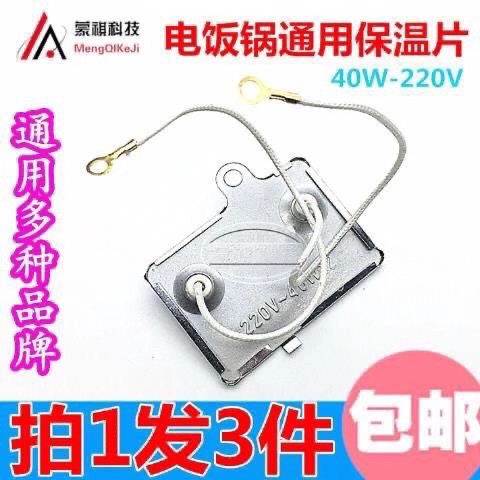 Rice cooker/electric cooker insulation piece 40W thermostat