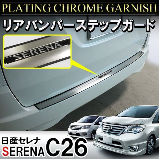 Nissan Serena C26 Rear Bumper Step Guard Shopee Philippines