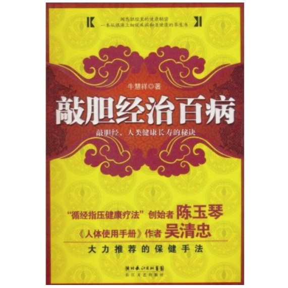 Mandarin Wellness Book Knock on Gallbladder Sutra Cure All Diseases by Niu Huixiang Shopee
