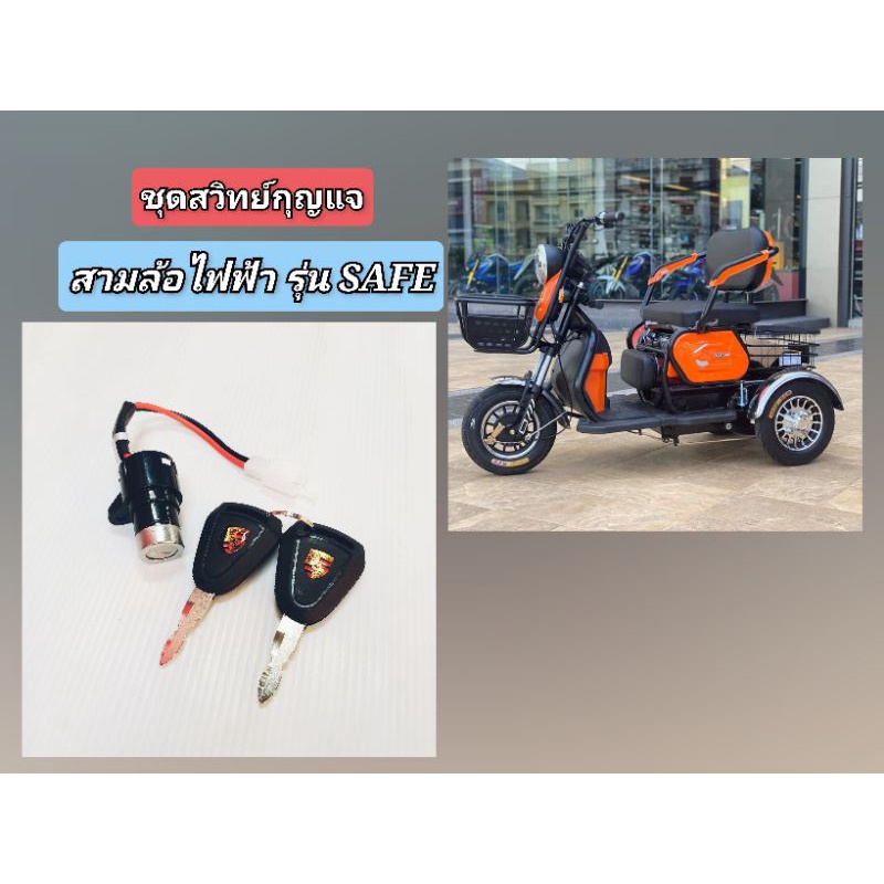 Key Switch Set SAFE Electric Tricycle [SA-301X13] | Shopee Philippines