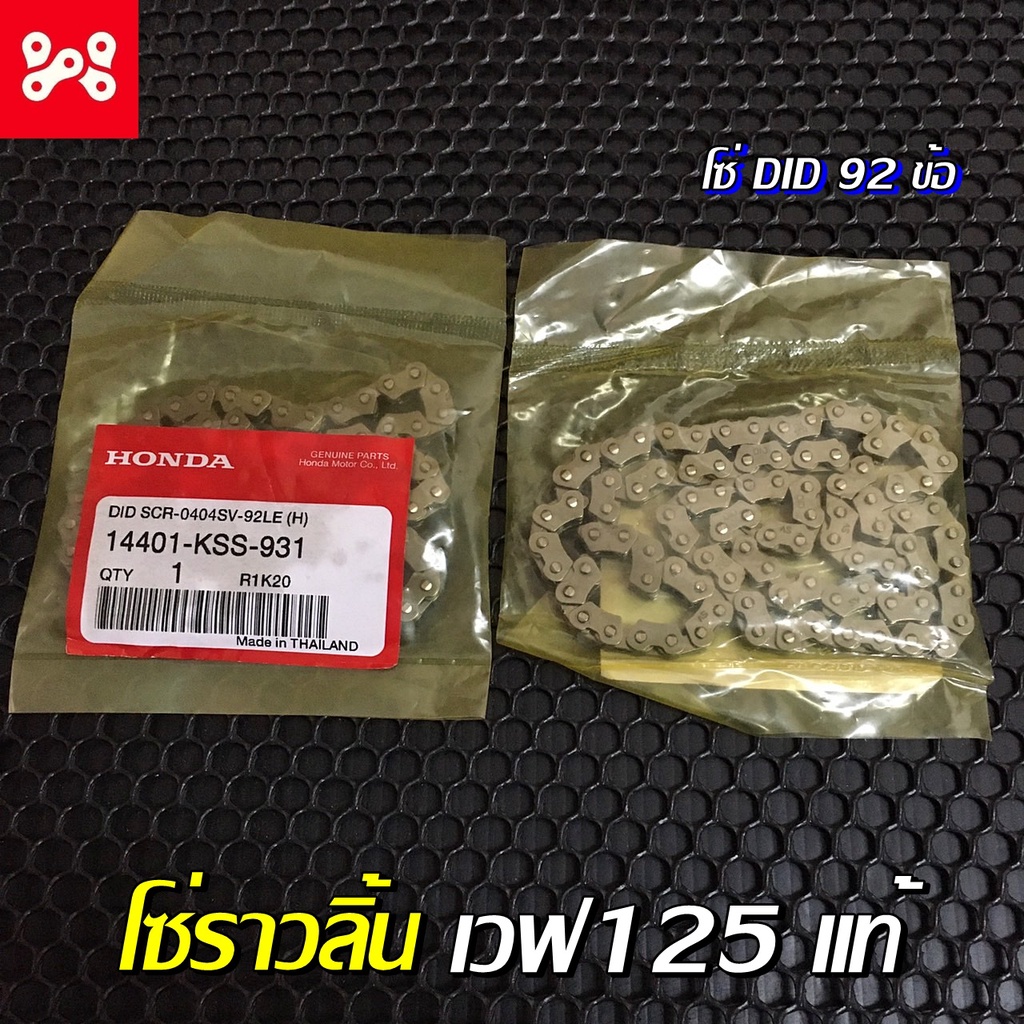 Timing Chain Wave 125 Genuine Center 92 Clavicle (DAIDO) 14401KSS931