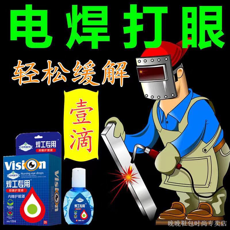 glasses [Easy relief] Electric welding eye drops, electric welder s eye