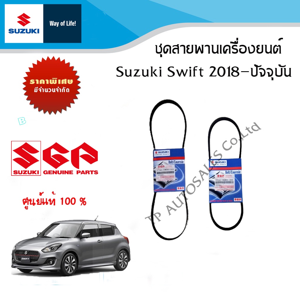 Suzuki SWIFT 2018 present engine belt kit Shopee Philippines