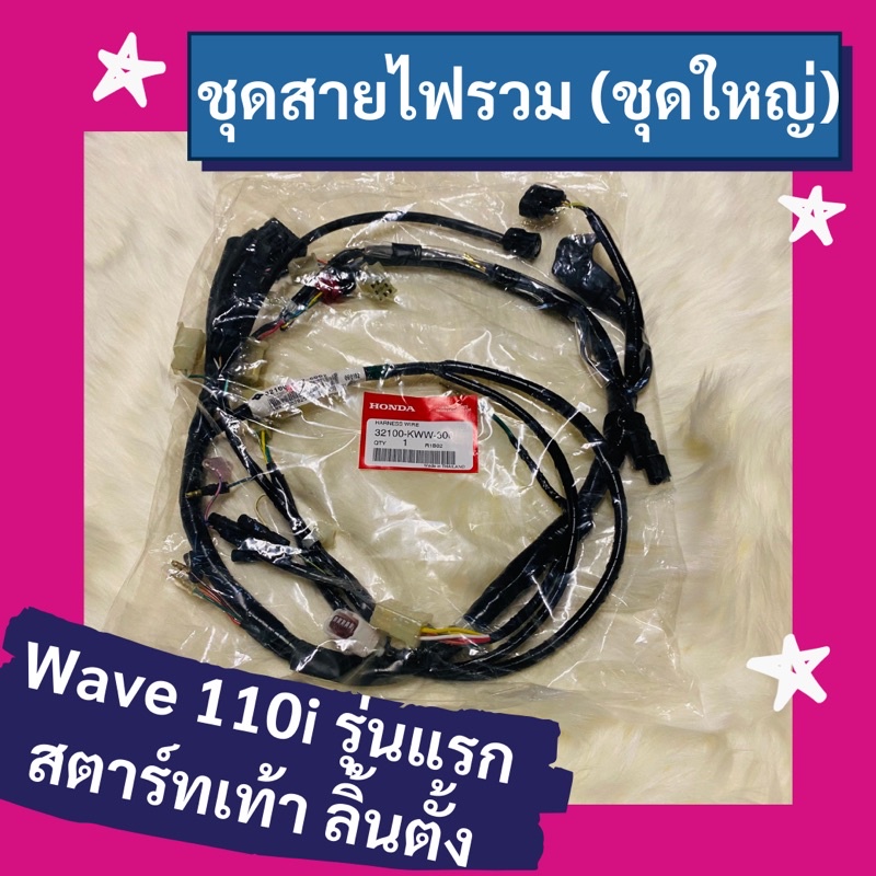 Wiring Harness Big Set Wave110i First Model Foot Start Stand-Up Tongue ...
