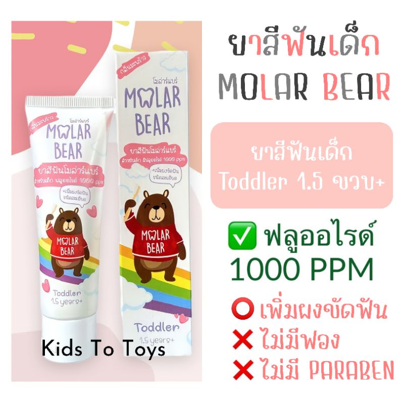 Safe And Children's Toothpaste For 1.5 Years Old + Molar Bear Toddler