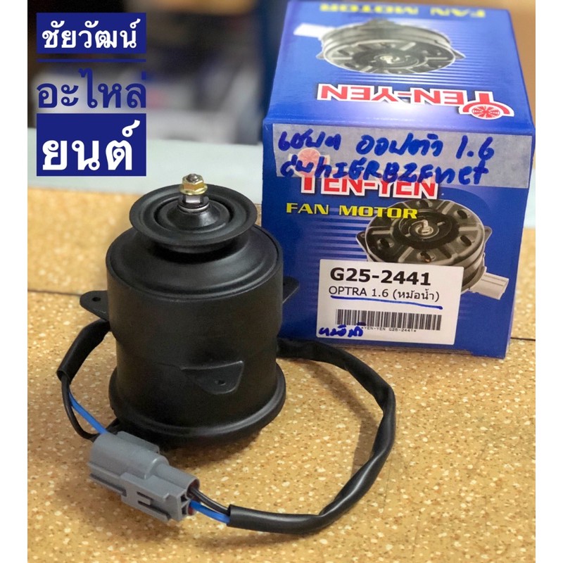 Radiator Fan Motor For Chevrolet OPTRA Engine 1.6 | Shopee Philippines