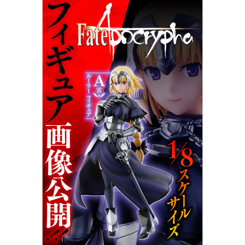 Fate/Apocrypha - Jeanne d'Arc Ruler Ichiban Kuji | Shopee Philippines