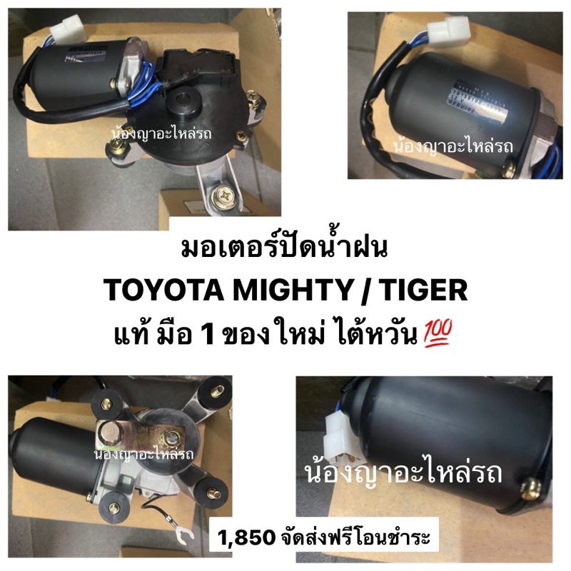 Wiper Motor TOYOTA MIGHTY-X/TIGER | Shopee Philippines