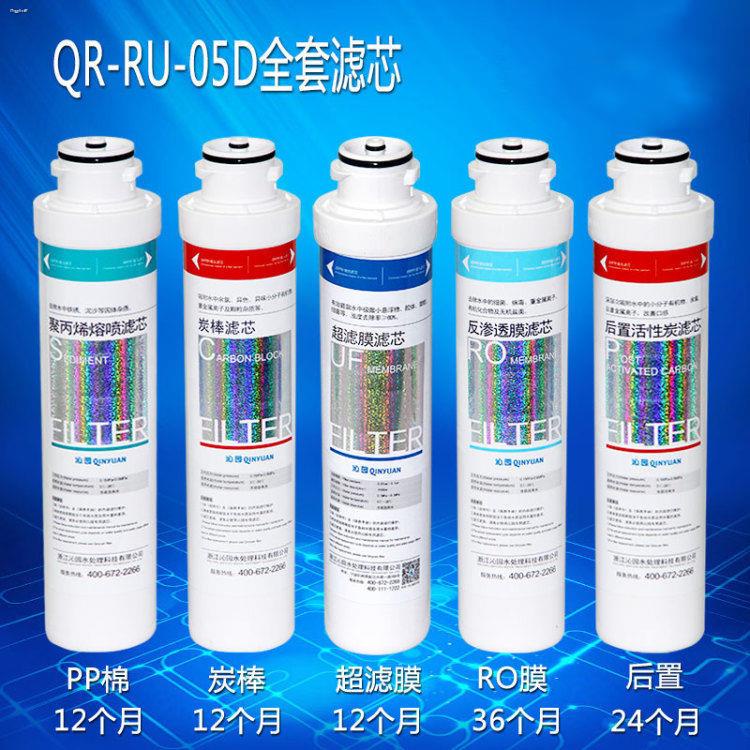 Qinyuan RO05A water purifier filter element RU05D original UF05E