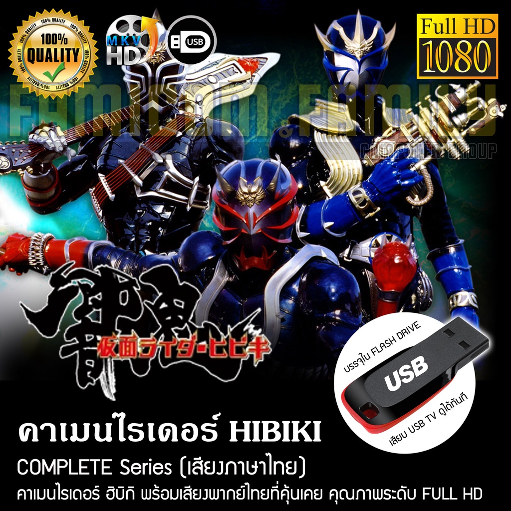 Kamen Rider HIBIKI Complete Series (Thai Dub) FULL HD 1080P Packed In ...