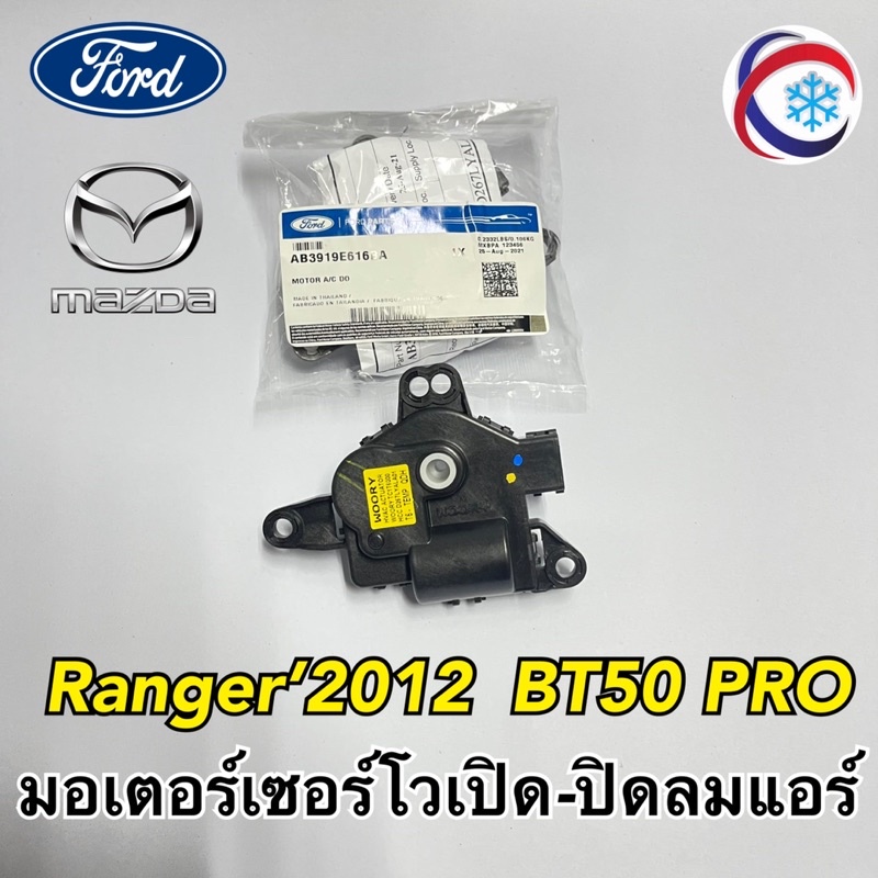 servo Motor AirClosed Air Conditioner Ford Ranger 2012 T6 Mazda BT50