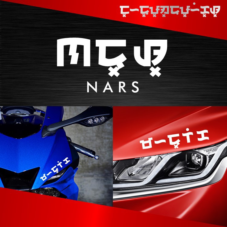 Nars Nurse Baybayin Script Sticker Decal | Shopee Philippines